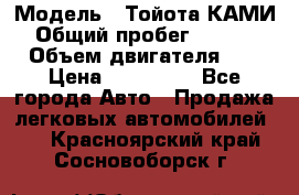  › Модель ­ Тойота КАМИ  › Общий пробег ­ 187 000 › Объем двигателя ­ 1 › Цена ­ 310 000 - Все города Авто » Продажа легковых автомобилей   . Красноярский край,Сосновоборск г.